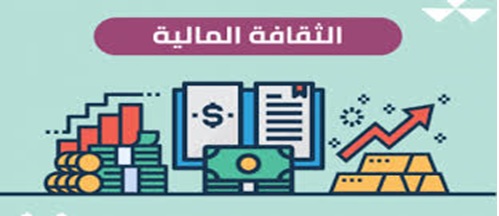 الثقافة المالية
